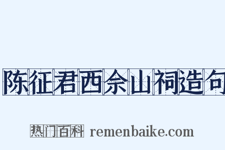 陈征君西佘山祠造句是什么意思的图片